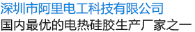 深圳市阿里电工科技有限公司